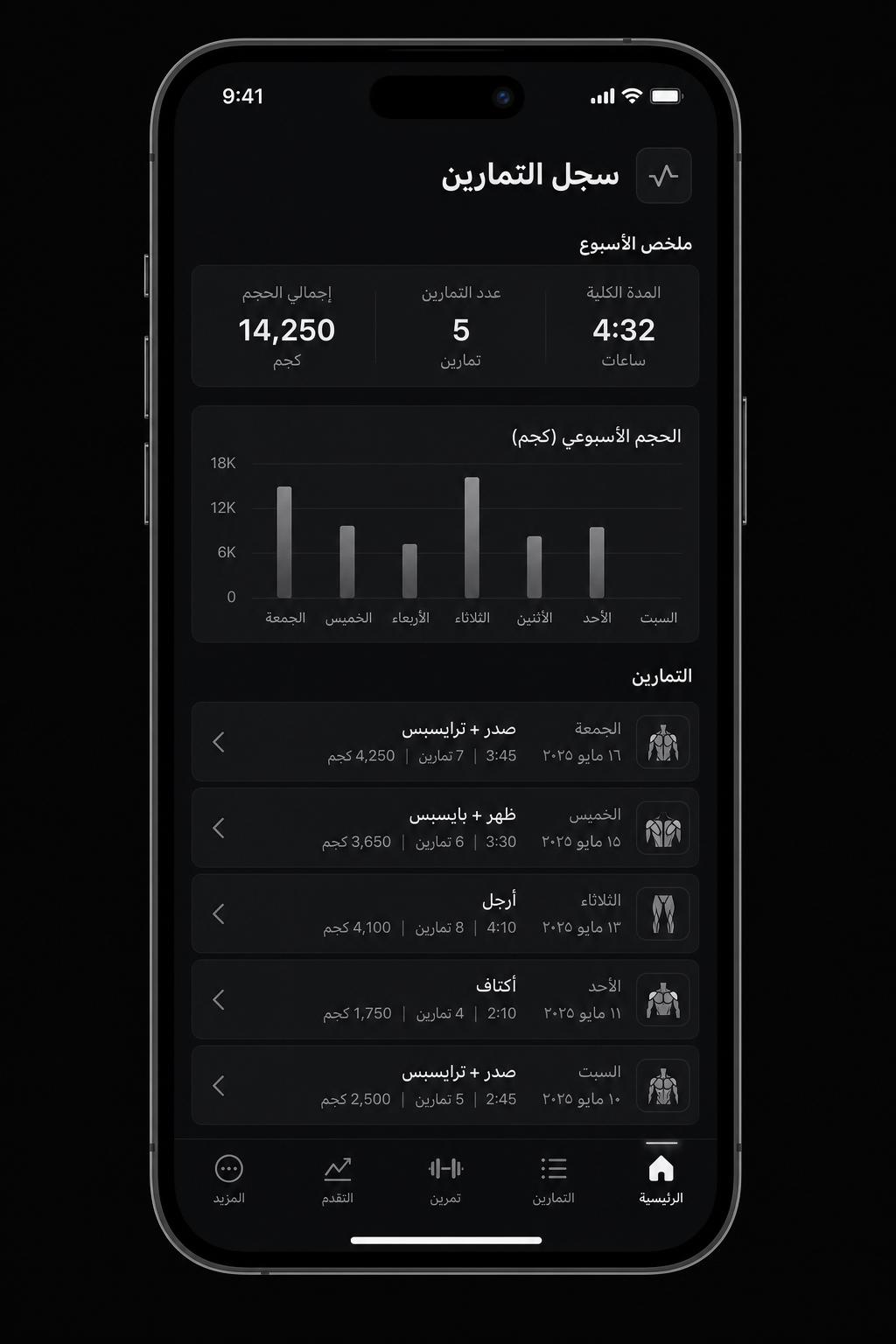 سجل التمارين