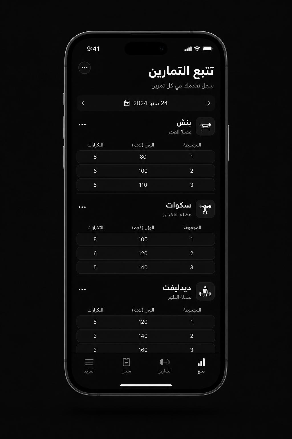 تتبّع التمارين